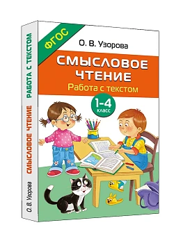 Смысловое чтение. Работа с текстом. 1-4 класс - купить в магазине Кассандра, фото, 9785171803445, 