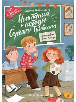 Испытания и победы Сережи Травкина — фото, ISBN 9785222444566