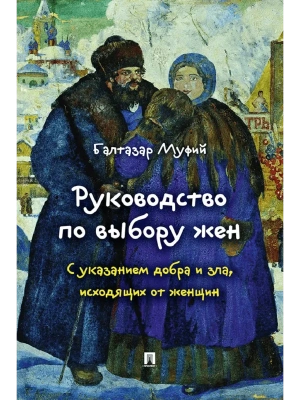 Руководство по выбору жен. С указанием добра и зла, исходящих от женщин.- купить в магазине Кассандра, фото, 9785392463473, 
