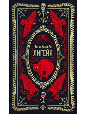 Лигейя. Вечные истории — фото, ISBN 9785002147144
