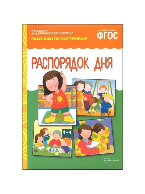 ФГОС.Рассказы по картинкам. Распорядок дня- купить в магазине Кассандра, фото, 9785431507328, 