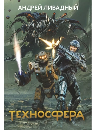 Техносфера- купить в магазине Кассандра, фото, 9785222403990, 
