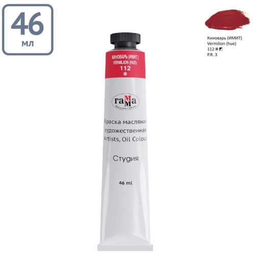 Краска масляная художественная Гамма "Студия", 46мл, туба, киноварь (имит.)- купить в магазине Кассандра, фото, 4600395002236, 