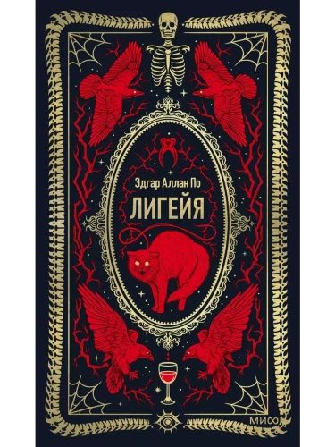 Лигейя. Вечные истории- купить в магазине Кассандра, фото, 9785002147144, 