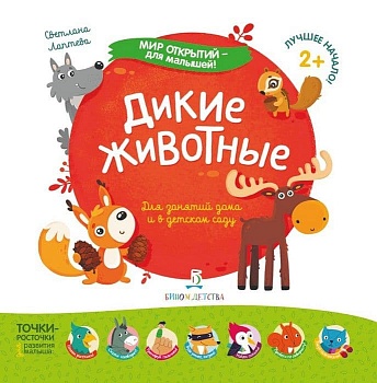 Дикие животные  2019 - купить в магазине Кассандра, фото, 9785996344123, 