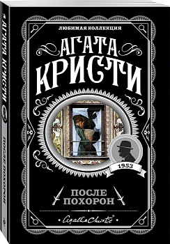 После похорон - купить в магазине Кассандра, фото, 9785041018511, 