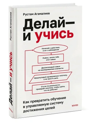Делай - и учись. Как превратить обучение в управляемую систему достижения целей- купить в магазине Кассандра, фото, 9785002810123, 