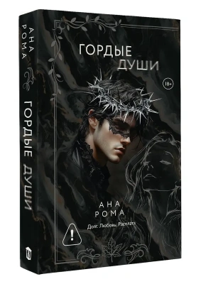 Гордые души- купить в магазине Кассандра, фото, 9785171719494, 