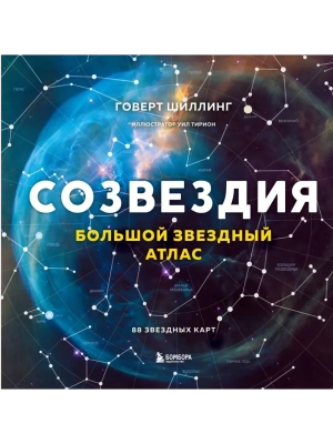 Созвездия. Большой звездный атлас- купить в магазине Кассандра, фото, 9785042049323, 