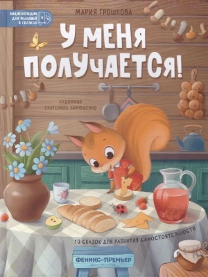 У меня получается!: 10 сказок для развития самостоятельности — фото, ISBN 9785222422427