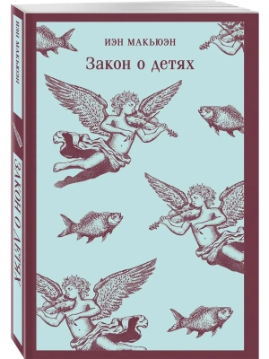 Закон о детях- купить в магазине Кассандра, фото, 9785042160547, 