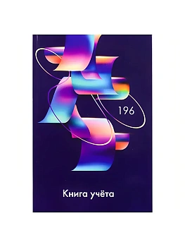 Книга учета 7БЦ, А4 196л, клетка, офсет, сшивка " Проф-Пресс " Абстрактные фигуры-3 - купить в магазине Кассандра, фото, 4620129746311, 