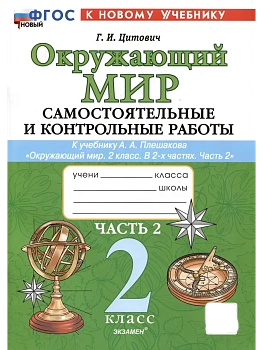 Окружающий мир 2кл.Плешаков.Самостоят. и контрольные работы.Ч.2. ФГОС НОВЫЙ (к новому учебнику) Школа России - купить в магазине Кассандра, фото, , 