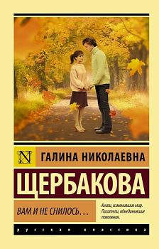 Вам и не снилось...(м) - купить в магазине Кассандра, фото, 9785171393434, 