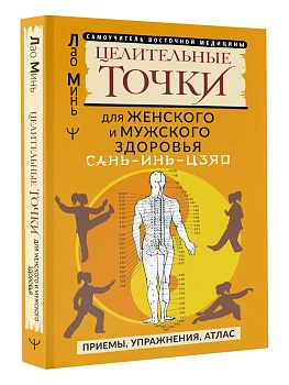 САНЬ-ИНЬ-ЦЗЯО и другие целительные точки для мужского и женского здоровья - купить в магазине Кассандра, фото, 9785171589004, 