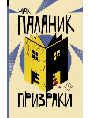 Призраки- купить в магазине Кассандра, фото, 9785171501556, 