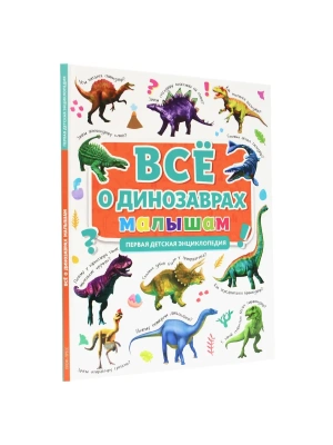 ПЕРВАЯ ДЕТСКАЯ ЭНЦИКЛОПЕДИЯ. ВСЁ О ДИНОЗАВРАХ МАЛЫШАМ- купить в магазине Кассандра, фото, 9785378319053, 