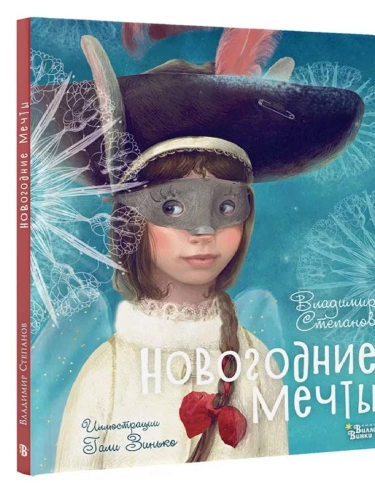 Новогодние мечты. Иллюстрации Гали Зинько- купить в магазине Кассандра, фото, 9785171577827, 
