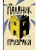 Призраки- купить в магазине Кассандра, фото, 9785171501556, 