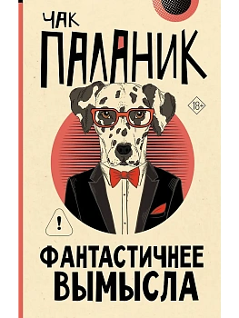 Фантастичнее вымысла - купить в магазине Кассандра, фото, 9785171812249, 