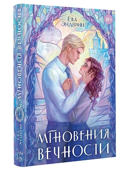 Мгновения вечности - купить в магазине Кассандра, фото, 9785171737894, 