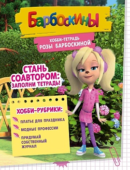 Хобби-тетрадь Лизы Барбоскиной - купить в магазине Кассандра, фото, 9785447005368, 