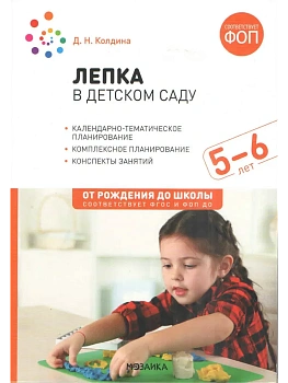 ФГОС.ФОП.Лепка в детском саду. 5-6 лет. Конспекты занятий. - купить в магазине Кассандра, фото, 9785431538629, 
