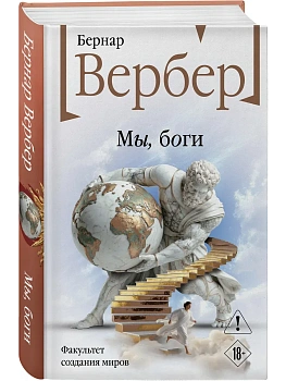 Мы, боги (Божественная трилогия #1) - купить в магазине Кассандра, фото, 9785042261961, 