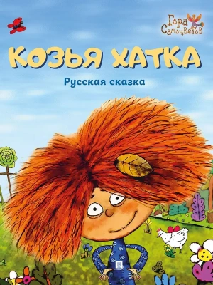 Козья хатка. Русская сказка.- купить в магазине Кассандра, фото, 9785392441563, 