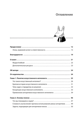 Грокаем алгоритмы искусcтвенного интеллекта — фото, ISBN 9785446146222