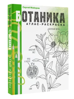 Ботаника. Атлас-раскраска- купить в магазине Кассандра, фото, 9785171599140, 