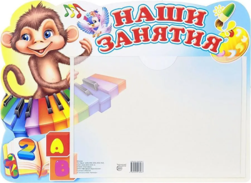 Стенд.НАШИ ЗАНЯТИЯ (Обезьянка) с карманом А-5- купить в магазине Кассандра, фото, 9785994918487, 