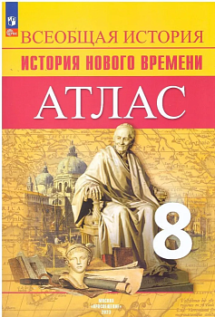 Атлас 8кл.История нового времени.Новый ФПУ. 2024-2025 — фото, ISBN 9785091204766