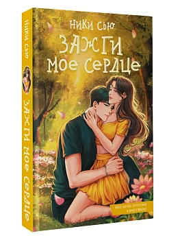 Зажги мое сердце - купить в магазине Кассандра, фото, 9785171852283, 