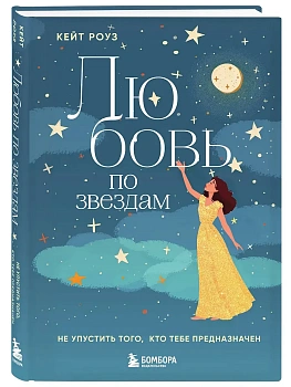 Любовь по звездам. Не упустить того, кто тебе предназначен - купить в магазине Кассандра, фото, 9785042156427, 