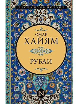 Рубаи - купить в магазине Кассандра, фото, , 