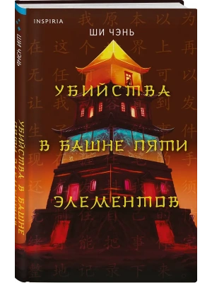 Убийства в Башне пяти элементов (#3)- купить в магазине Кассандра, фото, 9785042270666, 