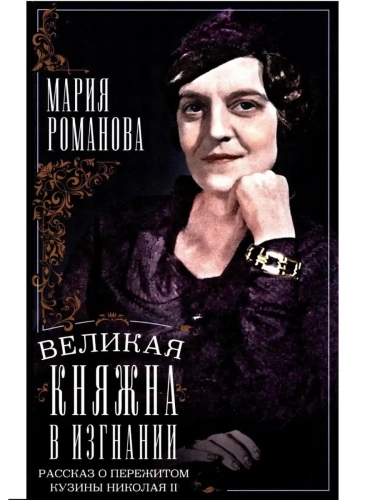 Великая княжна в изгнании. Рассказ о пережитом кузины Николая II- купить в магазине Кассандра, фото, 9785952462069, 