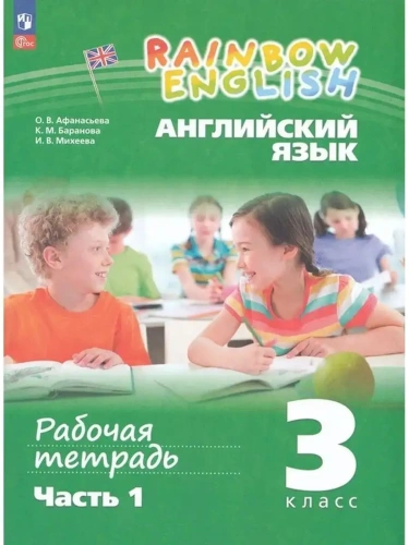 Английский язык 3кл.Афанасьева.Рабочая тетрадь.Ч.1.2024.Новый ФПУ- купить в магазине Кассандра, фото, 9785091140828, 