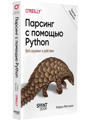 Парсинг с помощью Python. Веб-скрапинг в действии.- купить в магазине Кассандра, фото, 9786010845701, 