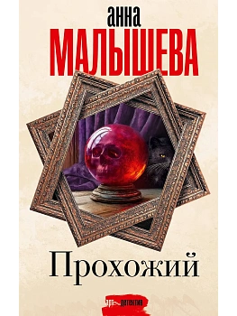 Прохожий - купить в магазине Кассандра, фото, 9785171688943, 