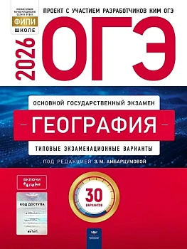 ОГЭ.География-2026.30 вариантов - купить в магазине Кассандра, фото, 9785445418948, 