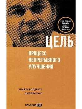 Цель. Процесс непрерывного улучшения - купить в магазине Кассандра, фото, 9785206004977, 