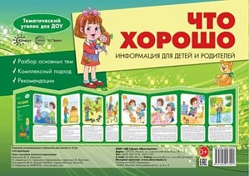 Ширмочки.Что хорошо. Тематический уголок для детей и родителей - купить в магазине Кассандра, фото, 9785994923092, 