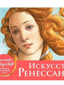 Искусство Ренессанса. Рождение Венеры. Настольный календарь в футляре - купить в магазине Кассандра, фото, 9785041221515, 