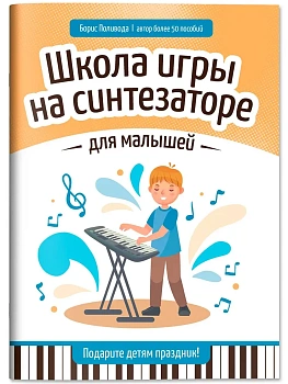 Школа игры на синтезаторе для малышей: подарите детям праздник! - купить в магазине Кассандра, фото, 9790660039168, 