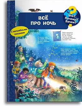 Что? Почему? Зачем? Всё про ночь (с волшебными окошками) - купить в магазине Кассандра, фото, 9785465046930, 