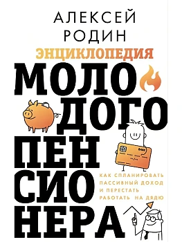 Энциклопедия молодого пенсионера. Как спланировать пассивный доход и перестать работать на дядю - купить в магазине Кассандра, фото, 9785171798581, 