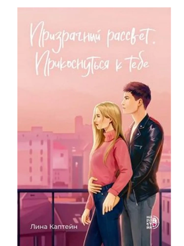 Призрачный рассвет. Прикоснуться к тебе- купить в магазине Кассандра, фото, 9785080074318, 