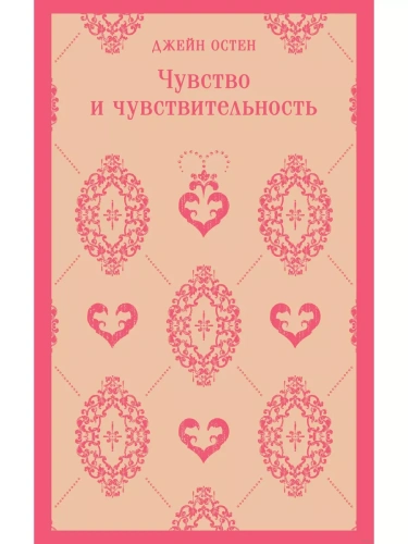 Чувство и чувствительность- купить в магазине Кассандра, фото, 9785041909239, 